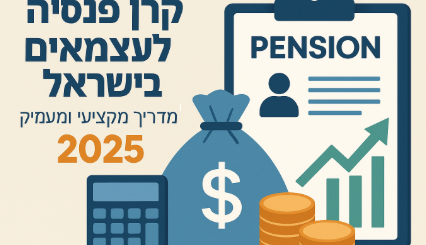 קרן פנסיה לעצמאים בישראל