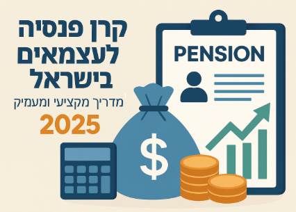 קרן פנסיה לעצמאים בישראל